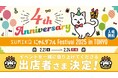 ★入場無料★"猫の日"は銀座で猫ざんまい♪「にゃんダフルFestival 2025 in TOKYO」イベント出店者さま決定!