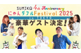 猫の日イベントスペシャルゲスト決定★女優・川上麻衣子さんら豪華ゲストが続々!"楽しくてためになる"セミナー&トークショー予約受付開始【にゃんダフルFestival2025inTOKYO】