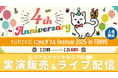 \入場無料/銀座で猫の日イベントを満喫!ヴィーガン仕様のスキンケア用品や世界初"飲むシルク"採用の猫用腎臓ケアサプリメントの実演販売も開催【にゃんダフルFestival 2025 in TOKYO】