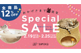 \おかげさまで4周年/全品12%OFF!「SUMIKA4周年記念スペシャルセール」猫の日イベントと平行して開催