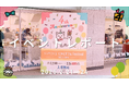【イベントレポート】猫の日を盛大にお祝い!ブランド創設4周年記念「にゃんダフルFestival 2025 in TOKYO」開催報告