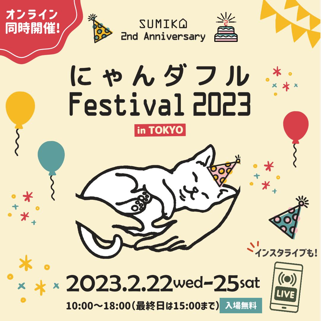 2月22日の「猫の日」から4日間はネコ祭り♪猫グッズ大集合の「にゃん