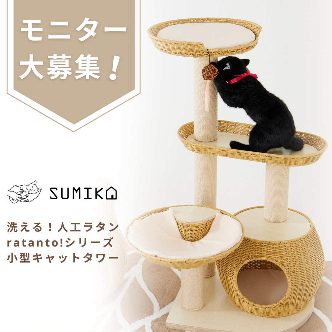 【新商品モニター募集!】SUMIKAの洗えるネコ家具『ratanto