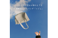 ブランド史上最軽量の約145g! パリの空に浮かぶ雲のようなデビューモデルのバッグが登場。q bag paris「léger (レジェ)」発売