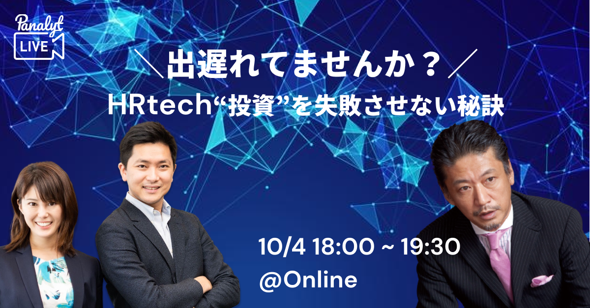 セミナー告知 11年連続国内シェアno 1 の人事システム創業 牧野正幸氏 X 元google人事戦略担当が対談 失敗しない新時代のhrtech投資とは パナリット株式会社のプレスリリース