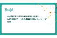 SSBJ基準に基づく第三者保証の義務化を見据え、パナリットが人的資本データの監査対応パッケージを提供
