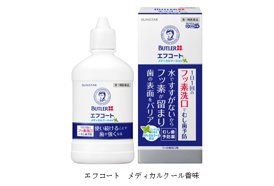 エフコート メディカルクール香味 新発売 サンスターグループのプレスリリース