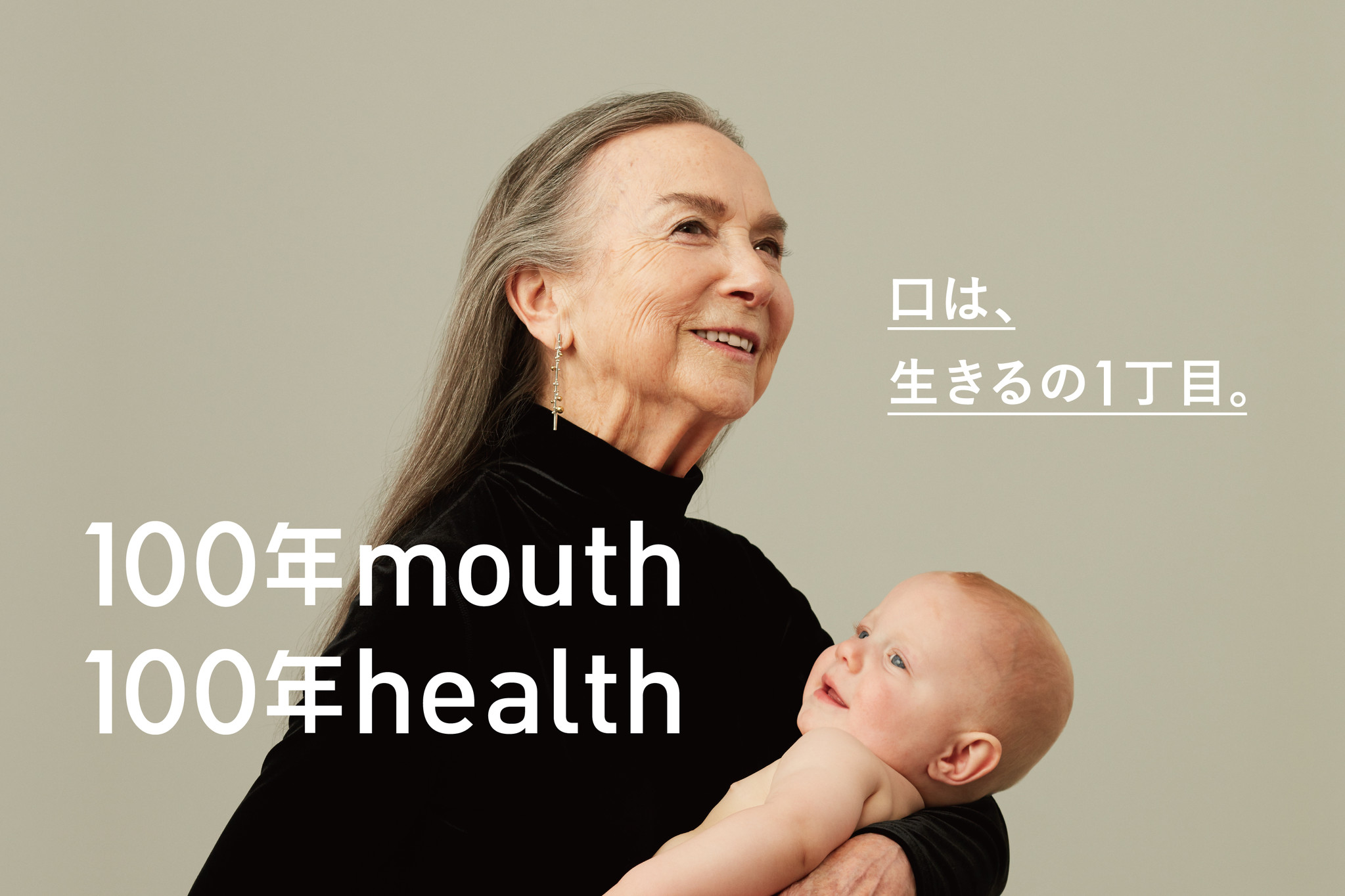 人生100年 口の衰えを防ぐと カラダの衰えも防げる サンスター新企業cm １００年mouth１００年health篇 サンスターグループのプレスリリース