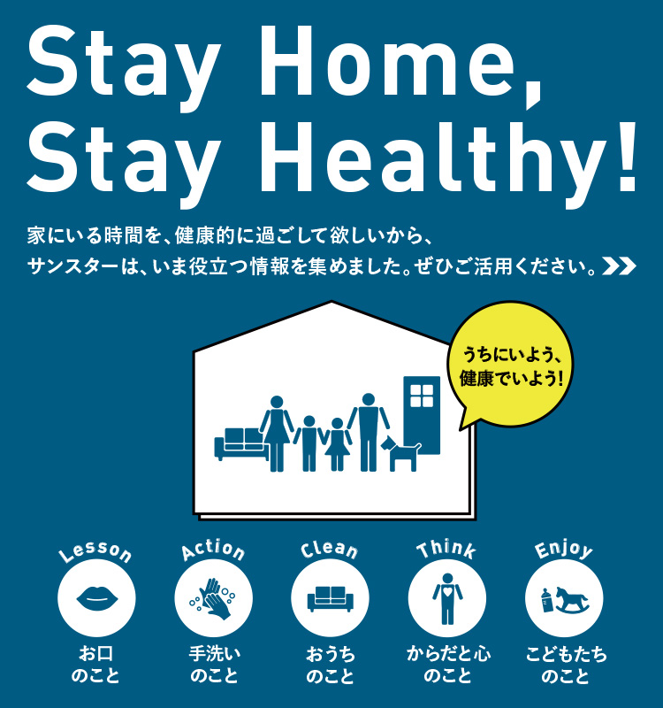 Stay Home Stay Healthy サンスターグループのプレスリリース