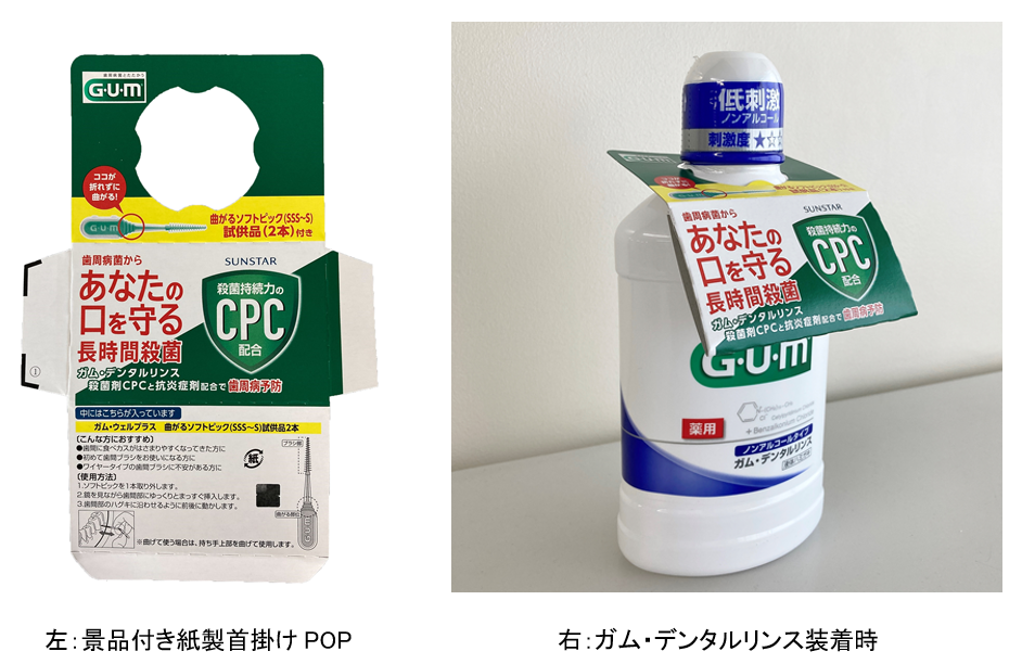 サンスター、「紙製首掛けPOP」日本パッケージングコンテスト入賞