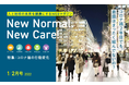 ～コロナ禍2年目も衛生意識は向上、帰省・新年会の予定なし7割～サンスター、生活意識変化の調査結果をWebマガジン「New Normal, New Care!」で公開