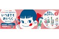 サンスター、ペコちゃんとコラボ「プラスのオーラルケアでいつまでもおいしくキャンペーン」開始