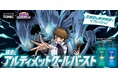 サンスタートニック×遊☆戯☆王デュエルモンスターズ『頭皮にアルティメットクールバーストキャンペーン』開始