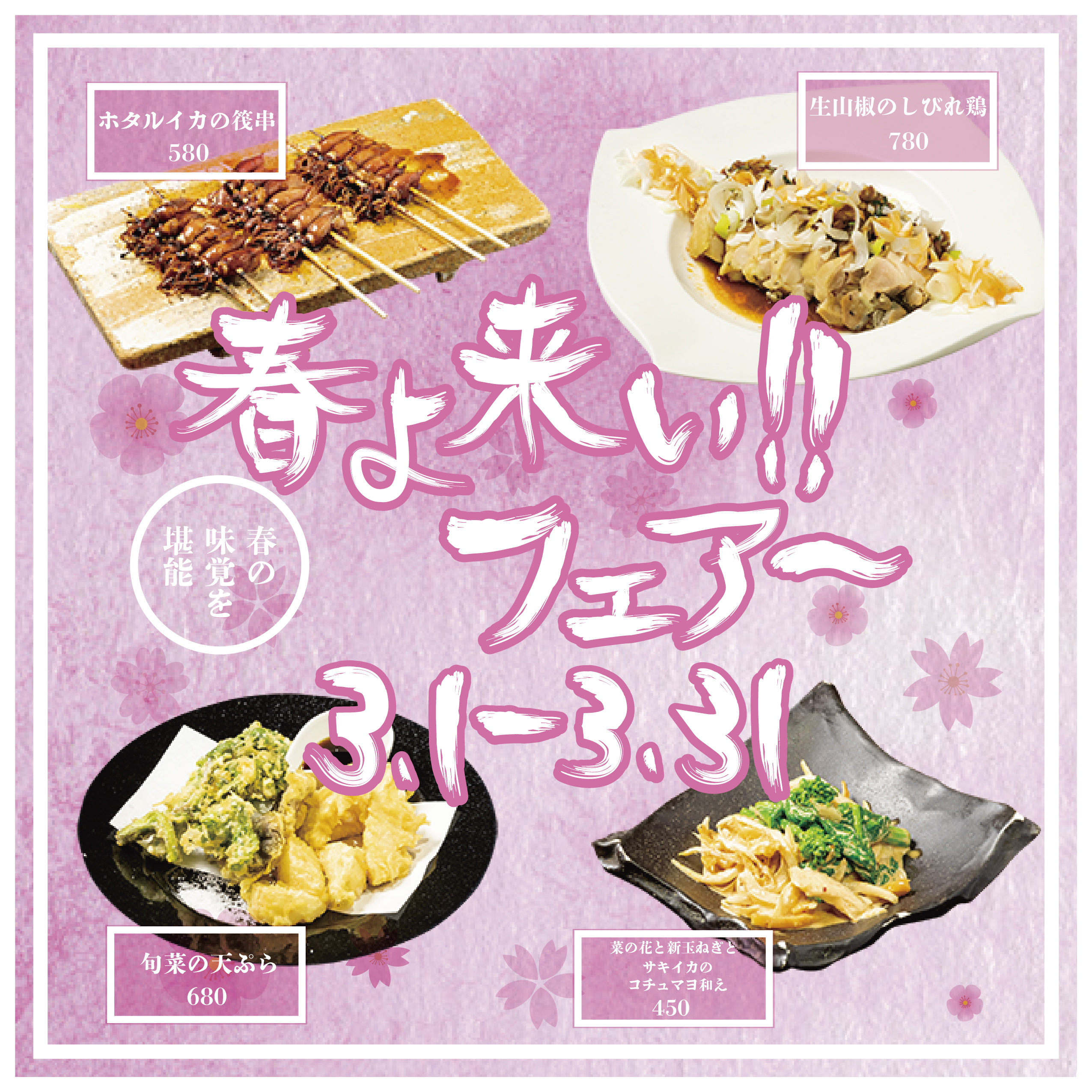 【3月限定イベント】春の旬な食材を使用したオリジナルメニューのご提供を居酒屋、バル業態の11店舗にて2020年3月1日からスタート致します！