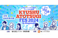 九州のアトツギが集結!アトツギの祭典!「九州アトツギフェス 2024 In 長崎」Supported by エヌエヌ生命