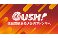【報道資料】大分県アトツギ向け伴走支援プログラム「GUSH!」(ガッシュ)で令和6年度の採択者9名が決定。キックオフイベントを開催しました。