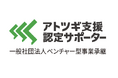 「アトツギ支援認定サポーター制度」創設
