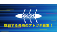【報道資料】令和7年度長崎県アトツギ向け伴走支援プログラム『CORGI(コーギー)』の公募を開始|6月5日(木)事業説明会を長崎市内にて開催!