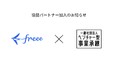 freeeがベンチャー型事業承継の協賛パートナーに加入