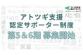 「アトツギ支援認定サポーター」第5・6期募集開始！