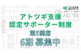 「アトツギ支援認定サポーター」第5期も満席、累計50名の伴走者が誕生！全国のアトツギ支援現場で活躍中。9月開催の第6期を募集