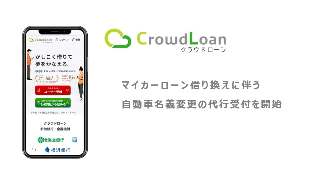 クラウドローン マイカーローン借り換えに伴う自動車名義変更の代行受付を開始 クラウドローン株式会社のプレスリリース