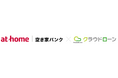 クラウドローン、アットホームとの事業提携を開始