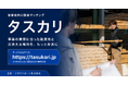 事業性融資マッチングサービス「タスカリ」正式リリース