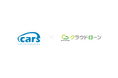 クラウドローン、carsとの提携を開始
