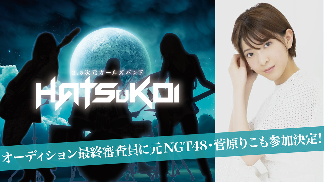 Hatsukoi オーディション 最終審査員に元ngt48 菅原りこも参加決定 3月9日以降の配信イベントにも中村優一らとともに出演予定 株式会社テラスサイドのプレスリリース