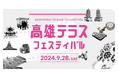 9月28日に、「高雄テラスフェスティバル」開催決定!