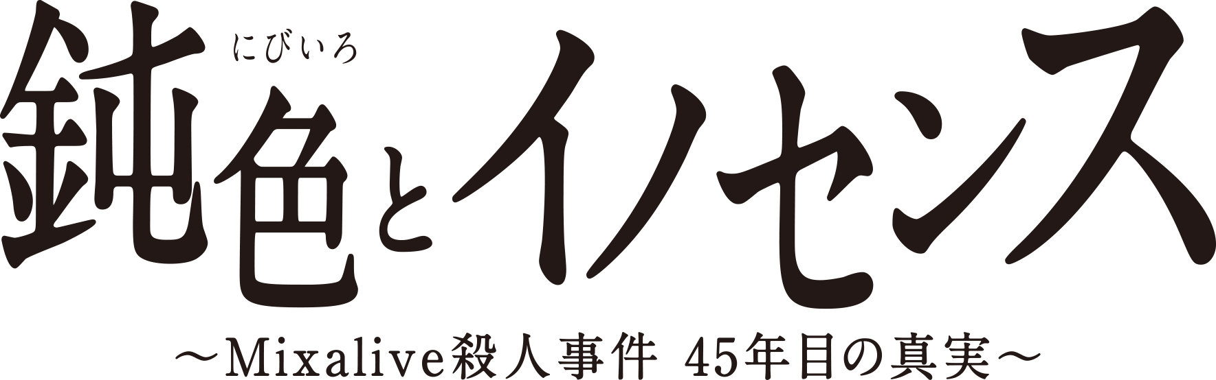 Vr映像を演出に活かした新感覚演劇の第2弾 Vr演劇 鈍色とイノセンス Mixalive殺人事件 45年目の真実 を上演 株式会社テラスサイドのプレスリリース