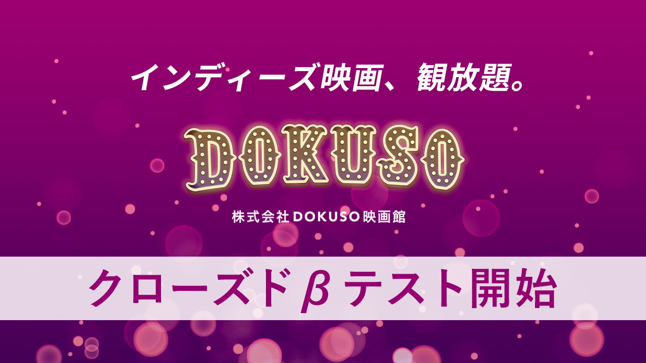 インディーズ映画 観放題 ｄｏｋｕｓｏ映画館 クローズドbテストを開始 株式会社ｄｏｋｕｓｏ映画館のプレスリリース