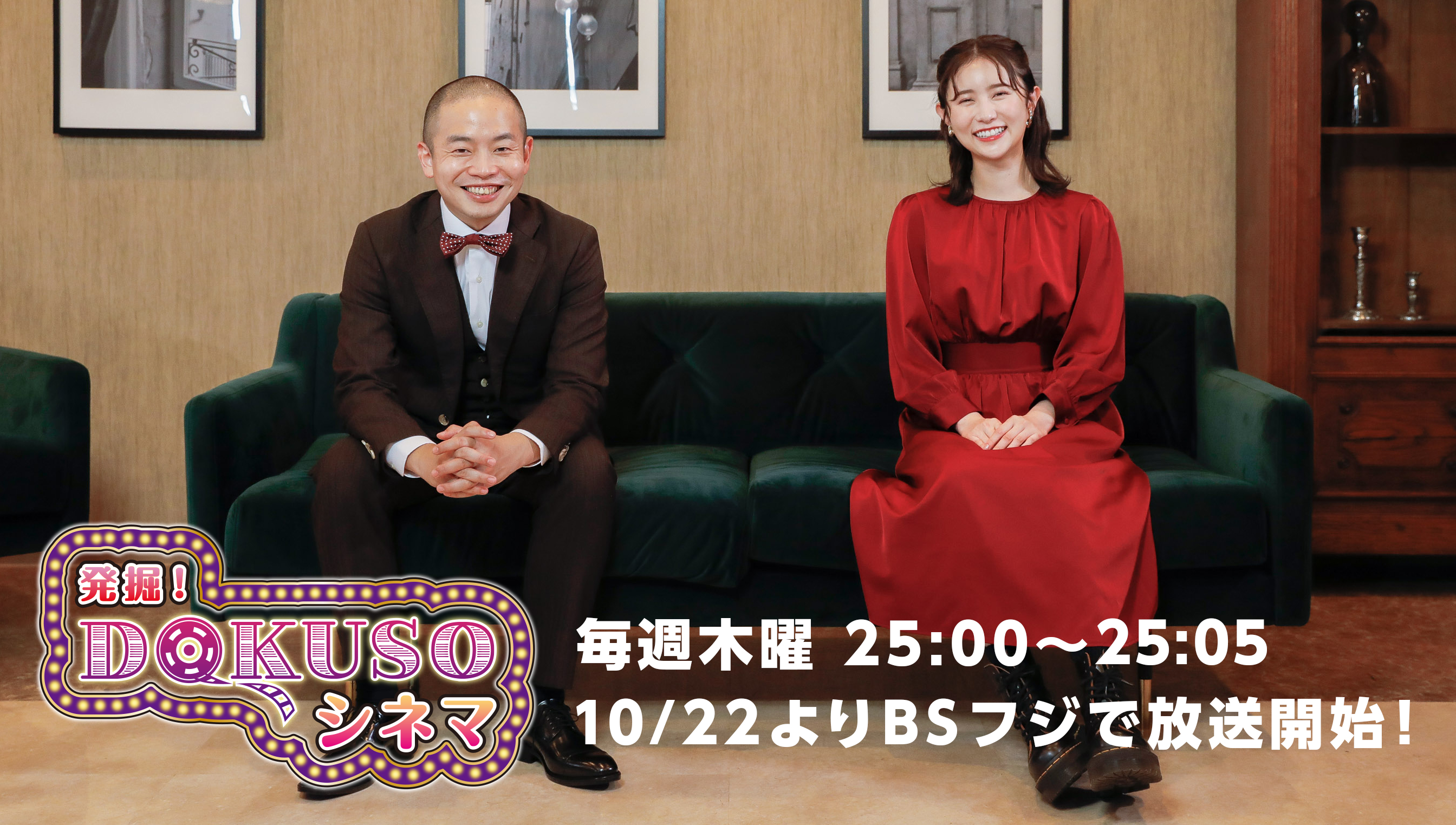 ゾフィー上 メインmcに初挑戦 発掘 Dokusoシネマ 10 22 よりbsフジにて放送開始 株式会社ｄｏｋｕｓｏ映画館のプレスリリース