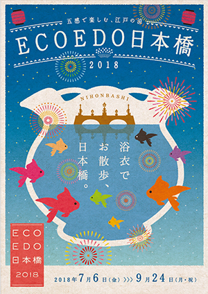ECO EDO 日本橋 2018 ～五感で楽しむ、江戸の涼～