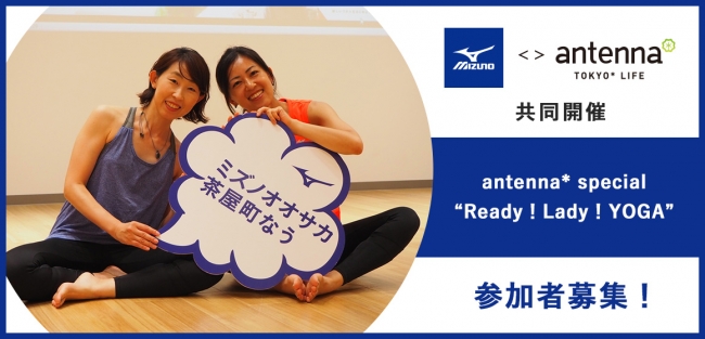 antenna＊ special “Ready！Lady！YOGA”をミズノと共同開催