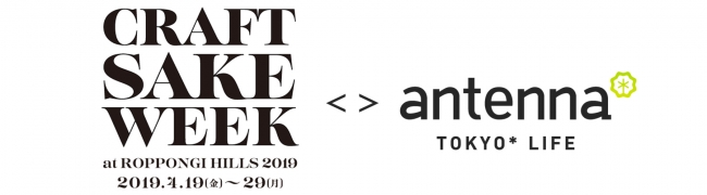 CRAFT SAKE WEEK ＜ ＞ antenna＊