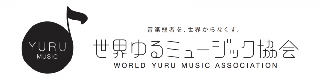 世界ゆるミュージック協会