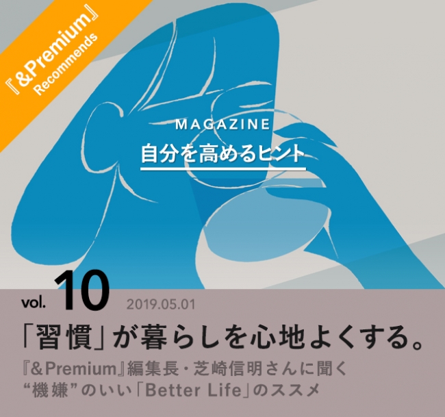 雑誌『＆Premium』芝崎編集長が登場。「心地よく暮らすための“習慣