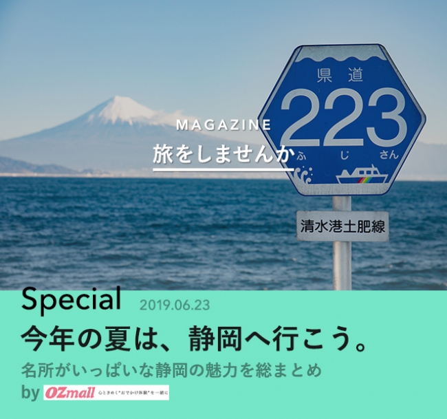 コラボレーション特集「今年の夏は、静岡へ行こう。」
