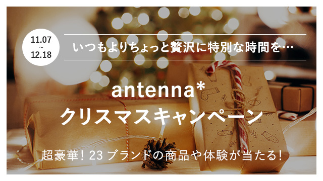 Antenna から日頃の感謝の気持ちを込めて豪華商品をプレゼント Antenna クリスマスキャンペーン がスタート 株式会社グライダーアソシエイツのプレスリリース