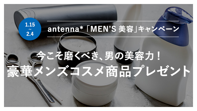 Antenna セレクト豪華メンズコスメをプレゼント Antenna Men S 美容 キャンペーン がスタート 株式会社グライダーアソシエイツのプレスリリース
