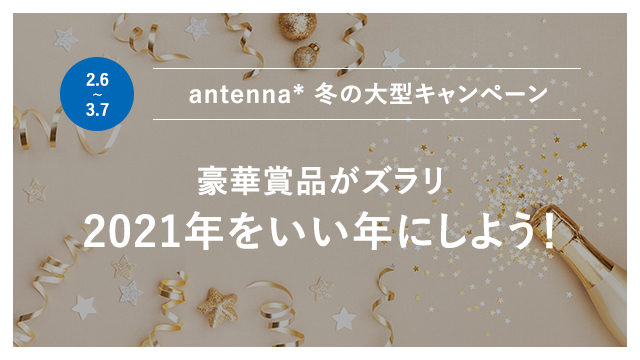 Antenna 21年をいい年にしよう キャンペーンがスタート 腕時計 高級美容液 ワイヤレスイヤホンなど豪華賞品が当たる 株式会社 グライダーアソシエイツのプレスリリース