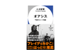 グライダーアソシエイツ・小川智宏が、著書『オアシス 不滅のロック物語』をハヤカワ新書より刊行