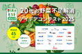 グライダーアソシエイツが運営事務局を務める「20代の野菜不足解消アイデアコンテスト」にて、2025年11月18日(火)に最終審査会を実施