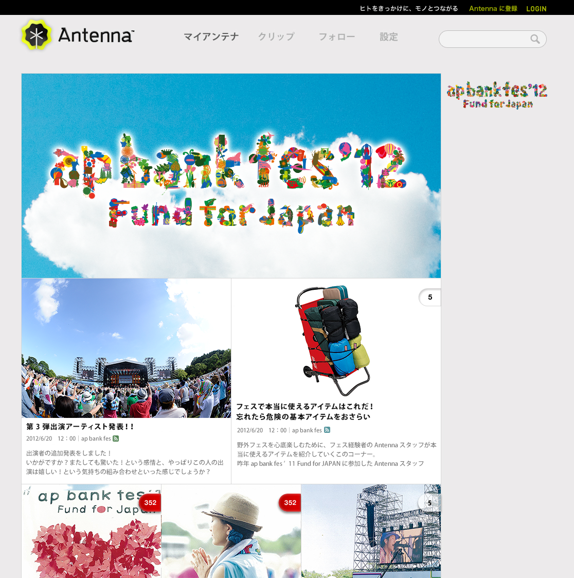 キュレーションマガジン Antenna アンテナ Ap Bank Fes 12 Fund For Japan のサポートメディアとして 独自取材の記事を7 月2 日から無料配信 株式会社グライダーアソシエイツのプレスリリース