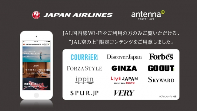 JAL＜＞antenna＊ “空の上”限定コンテンツ