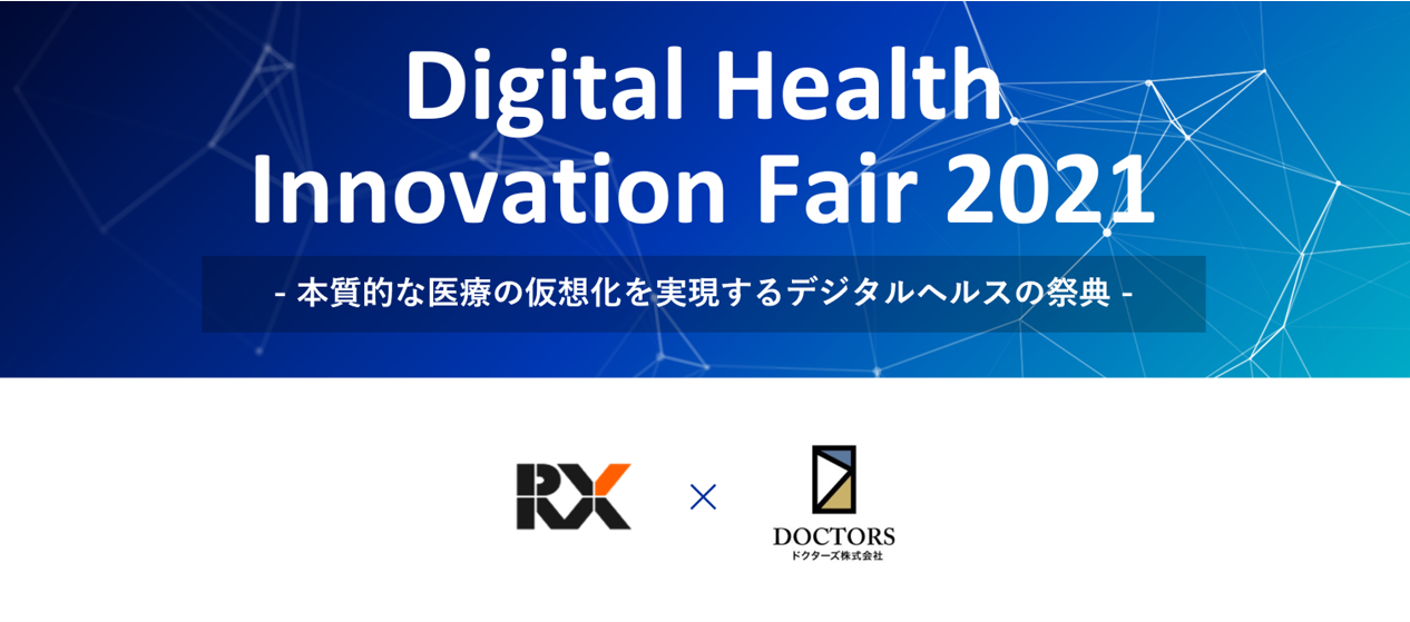 ドクターズ株式会社とRX Japan デジタルヘルスに特化した医療機関・企業向け展示会   「デジタルヘルスイノベーションフェア2021」を共催　特別出展枠への参加企業を限定募集