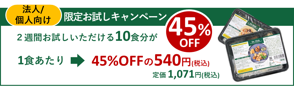 医師も驚く“圧倒的においしい”冷凍宅配食「Dr.Dish」が45％OFFでご購入