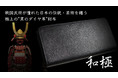 【日本伝統の極み】慎ましく厳かな輝きで大人の品格を -財布-「和極」がクラウドファンディング「マクアケ」で11月29日~募集開始